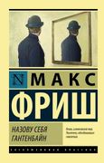 Назову себя Гантенбайн | Макс 