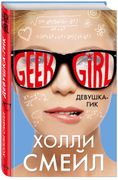 Geek girl. Девушка-гик | Холли