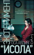 Эксперимент "Исола" | Оса Авди