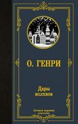 Дары волхвов - О. Генри