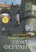 История нового имени. Моя гени