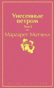 Унесенные ветром. Том 2 - Марг