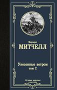 Унесенные ветром. Том 2 | Марг