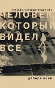 Человек, который видел все | Д