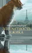 Элегантность ежика | Барбери М