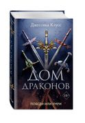 Дом драконов | Джессика Клусс