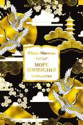 Море изобилия. Тетралогия | Ми