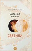 Светила : роман | Каттон Элеан