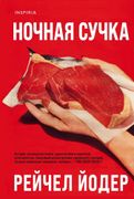 Ночная сучка | Рейчел Йодер