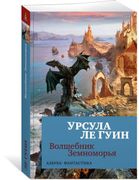 Волшебник Земноморья - Урсула 