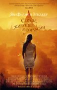 Сердце, живущее в согласии | З