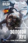 Золотой Лук. Книга 1. Если гер