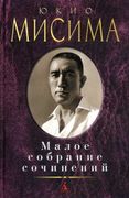 Малое собрание сочинений | Мис