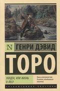 Уолден, или Жизнь в лесу | Ген