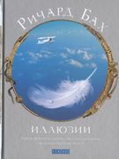 Иллюзии: приключения одного ме