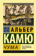 Чума Альбер Камю | Альбер Камю