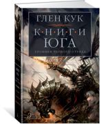 Хроники Черного Отряда. Книги 