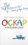 Оскар и Розовая Дама : повести