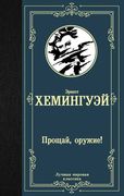 Прощай, оружие! | Эрнест Хемин