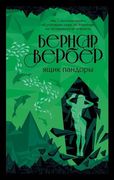 Ящик Пандоры | Бернар Вербер