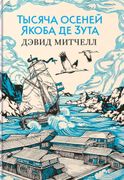 Тысяча осеней Якоба де Зута | 