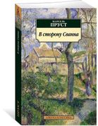 В сторону Сванна : роман | Мар