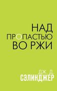 Над пропастью во ржи | Сэлиндж