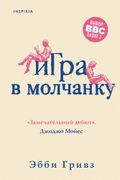 Игра в молчанку | Эбби Гривз