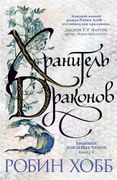 Хранитель драконов. Книга 1. Х