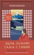 Одна заживу, сама с собой | Ти