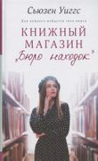 Книжный магазин "Бюро находок"