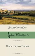 К востоку от Эдема | Джон Стей