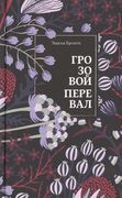 Грозовой перевал | Эмили Бронт