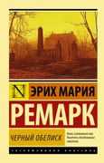 Черный обелиск | Эрих Ремарк