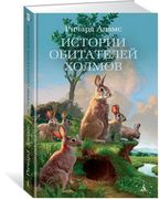 Истории обитателей холмов. Про