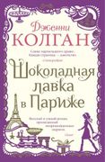 Шоколадная лавка в Париже | Ко