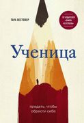 Ученица. Предать, чтобы обрест