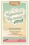 Куриный бульон для души. Самое