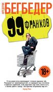 99 франков | Бегбедер Фредерик