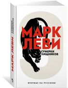 Сумерки_хищников_|_Леви_Марк