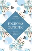 Госпожа Сарторис | Эльке Шмитт