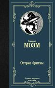 Острие бритвы | Сомерсет Моэм