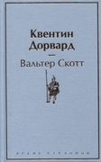 Квентин Дорвард | Вальтер Скот