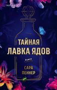 Тайная лавка ядов | Сара Пенне