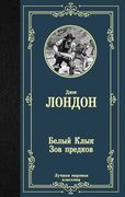 Белый Клык. Зов предков | Джек