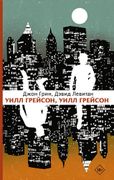 Уилл Грейсон, Уилл Грейсон | Д