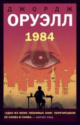 1984_|_Оруэлл_Д.