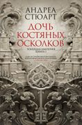 Тонущая империя. Книга 1. Дочь