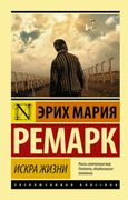 Искра жизни | Эрих Ремарк