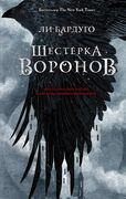 Шестерка воронов - Ли Бардуго